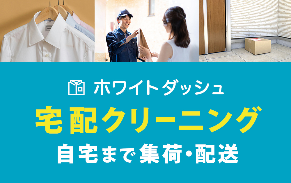 宅配クリーニングのホワイトダッシュ